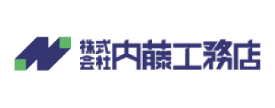 株式会社内藤工務店