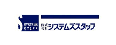 システムズスタッフ