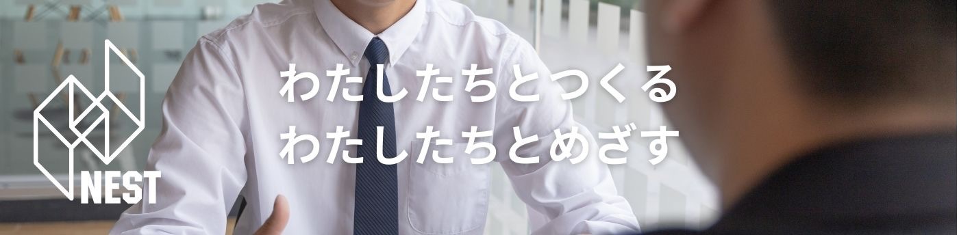 わたしたちとつくる わたしたちとめざす